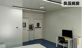 隔离/负压病房