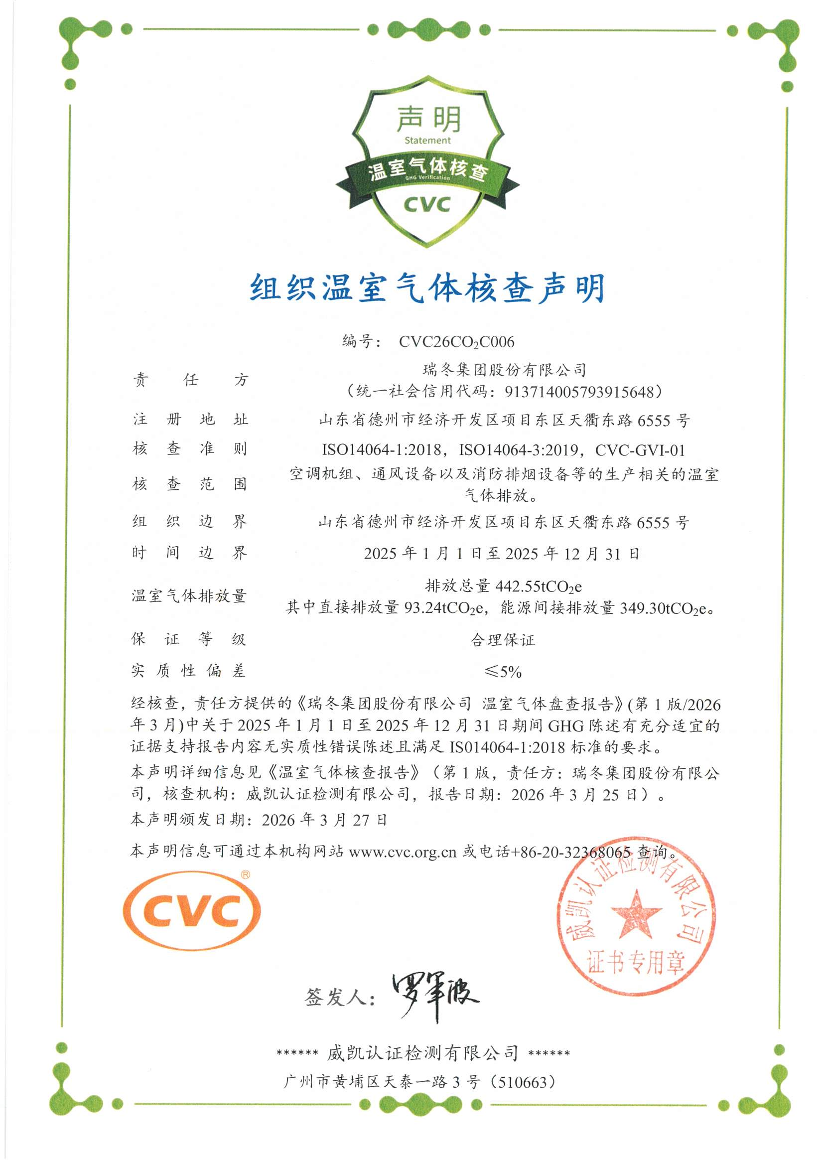 组织温室气体核查声明证书