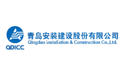 青岛安装建设股份有限公司
