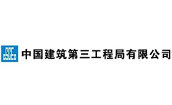 中建三局建设工程股份有限公司工程总承包公司