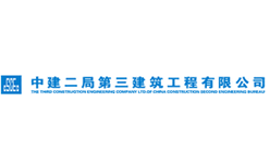 中建二局第三建筑工程有限公司